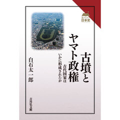 古墳とヤマト政権