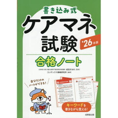 書き込み式ケアマネ試験合格ノート　’２６年版