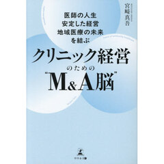 医師の人生・安定した経営・地域医療の未来を結ぶクリニック経営のための“Ｍ＆Ａ脳”