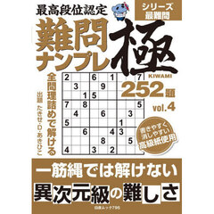 最高段位認定難問ナンプレ極２５２題　ｖｏｌ．４