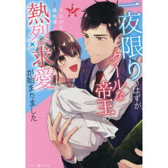 一夜限りのはずが、クールな帝王の熱烈求愛が始まりました　２