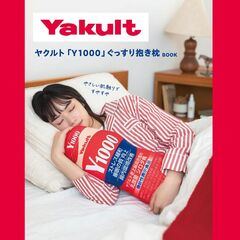 ヤクルト「Y1000」ぐっすり抱き枕BOOK (宝島社ブランドムック)