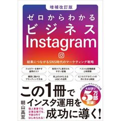ゼロからわかるビジネスInstagram［増補改訂版］