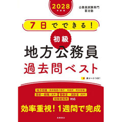 ７日でできる！初級地方公務員過去問ベスト　’２８年度版