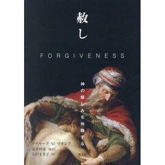赦し　神の慈しみを体験する