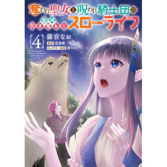 奪われ聖女と呪われ騎士団の聖域引き篭もりスローライフ　４