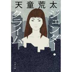 ジェンダー・クライム