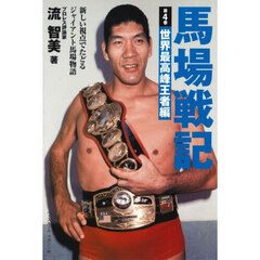 馬場戦記　新しい視点でたどるジャイアント馬場物語　第４巻　世界最高峰王者編