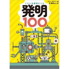 くらしを便利にした発明１００