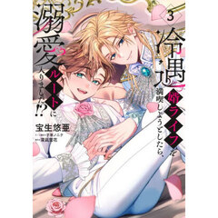 冷遇婿ライフを満喫しようとしたら、溺愛ルートに入りました！？　３