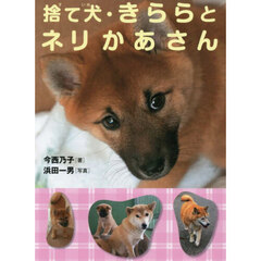 捨て犬・きららとネリかあさん