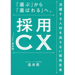 採用ＣＸ　「選ぶ」から「選ばれる」へ。　活躍する人材を逃さない採用思考