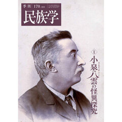 季刊　民族学　１７０