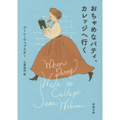 おちゃめなパティ、カレッジへ行く