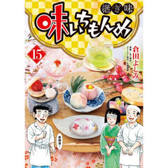 味いちもんめ　継ぎ味　１５