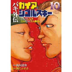 バキ外伝ガイアとシコルスキー　ときどきノムラ二人だけど三人暮らし　１０