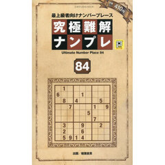 究極難解ナンプレ　最上級者向けナンバープレース　８４