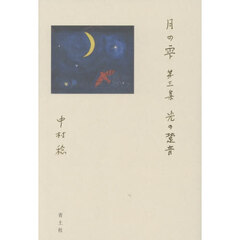 月の雫　第３集　光の跫音