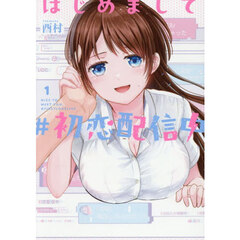 はじめまして　＃初恋配信中　１