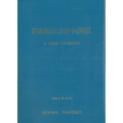 道路橋示方書・同解説　令和７年１０月　２鋼部材・鋼上部構造編　改訂版