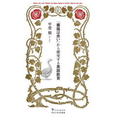 「薔薇は赤い」から探究する英語教育