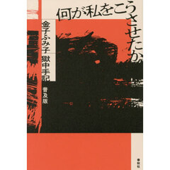 何が私をこうさせたか　金子ふみ子獄中手記　普及版