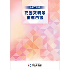 死因究明等推進白書　令和７年版