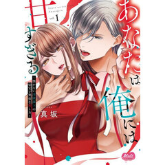 あなたは俺には甘すぎる　１