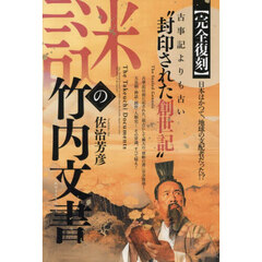 謎の竹内文書　古事記よりも古い“封印された創世記”日本はかつて、地球の支配者だった！？　完全復刻