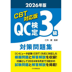 ＣＢＴ対応版ＱＣ検定３級対策問題集　２０２６年版