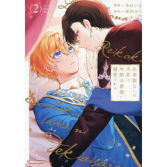 出来損ないの次男は冷酷公爵様に溺愛される　２