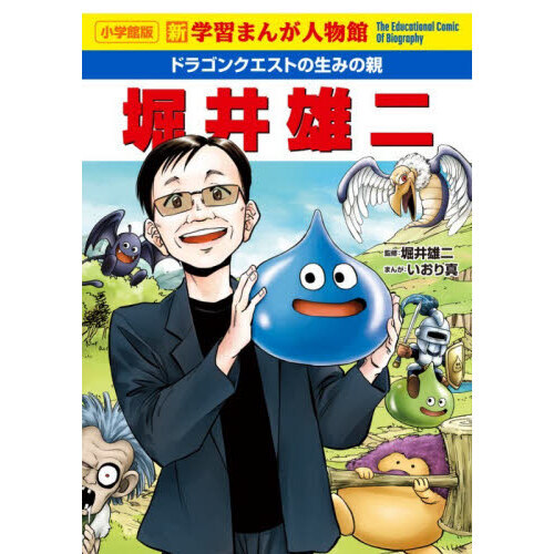 堀井雄二 ドラゴンクエストの生みの親 通販|セブンネット 堀井雄二 ドラゴンクエストの生みの親 通販|セブンネット