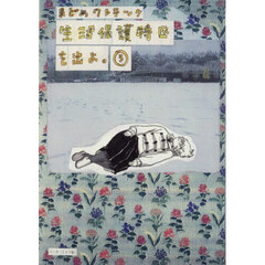 生活保護特区を出よ。　５