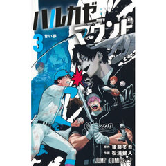 ハルカゼマウンド　３　甘い夢