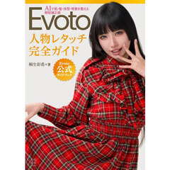 Ｅｖｏｔｏ人物レタッチ完全ガイド　Ｅｖｏｔｏ公式ガイドブック