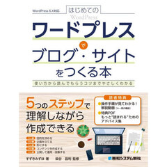 はじめてのワードプレスでブログ・サイトをつくる本　使い方から読んでもらうコツまでやさしくわかる