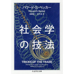 社会学の技法