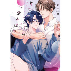 甘やかしてね、一生そばで