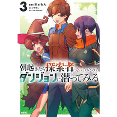 朝起きたら探索者になっていたのでダンジョンに潜ってみる　３