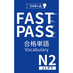 ＦＡＳＴ　ＰＡＳＳ合格単語Ｖｏｃａｂｕｌａｒｙ　ＪＬＰＴ　Ｎ２　Ｏｎｌｙ　Ｗｈａｔ　Ｙｏｕ　Ｎｅｅｄ　ｔｏ　Ｐａｓｓ