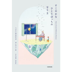 すこやかなひとりぼっちの守り方