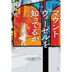 マウントウィーゼルを知ってるか