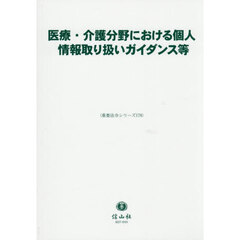 医療・介護分野における個人情報取り扱いガ