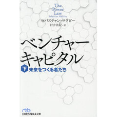 ベンチャーキャピタル　未来をつくる者たち　下