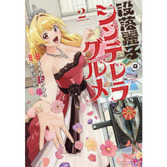 没落麗子のシンデレラグルメ　２