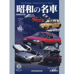 昭和の名車　Ｖｏｌｕｍｅ２　増補改訂版　昭和５６－６３年１９８１－１９８８年　忘れじの日本車たち全１００台