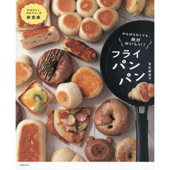 がんばらなくても、絶対おいしい！フライパンパン