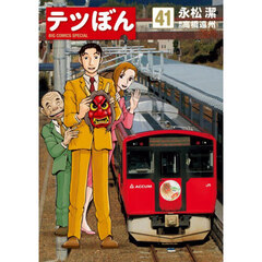 テツぼん　４１