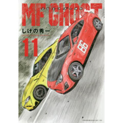 ＭＦゴースト 11