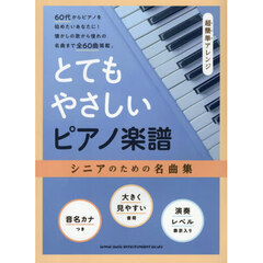 とてもやさしいピアノ楽譜　シニアのための